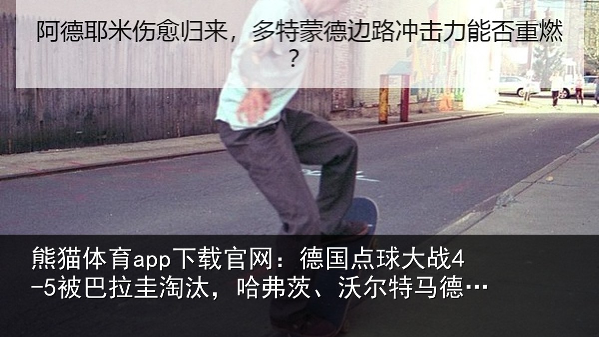 熊猫体育app下载官网:德国相关情况淘汰相关情况失点