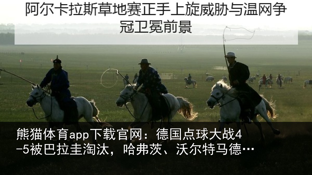 熊猫体育app下载官网:德国点球大战4-5被巴拉圭淘汰,哈弗茨、沃尔特马德失点