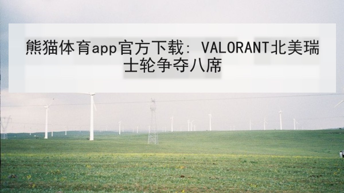 熊猫体育app官方下载: VALORANT北美瑞士轮争夺八席 熊猫体育app官方下载: VALORANT北美瑞士轮争夺八席