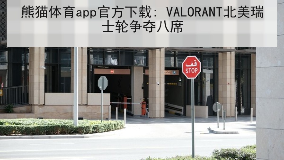 熊猫体育app官方下载: VALORANT北美瑞士轮争夺八席