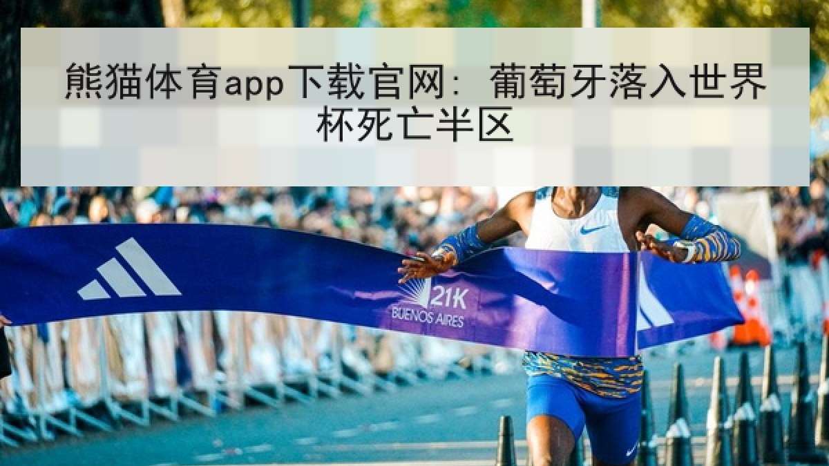 熊猫体育app下载官网: 葡萄牙落入世界杯死亡半区 熊猫体育app下载官网: 葡萄牙落入世界杯死亡半区