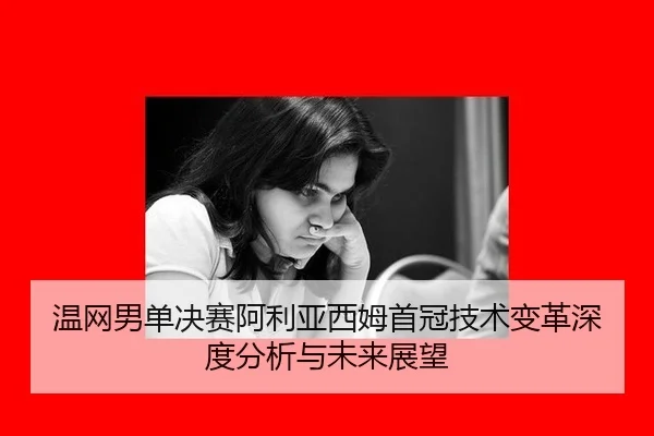 wen-wang-nan-dan-jue-sai-a-li-ya-xi-mu-shou-guan-ji-shu-bian-ge-shen-du-fen-xi-yu-wei-lai-zhan-wang-2-819.jpg