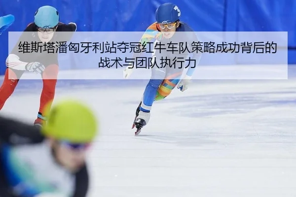 wei-si-ta-pan-xiong-ya-li-zhan-duo-guan-hong-niu-che-dui-ce-lve-cheng-gong-bei-hou-de-zhan-shu-yu-tuan-dui-zhi-xing-li-2-235.jpg