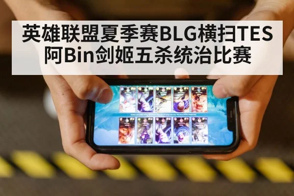 英雄联盟夏季赛BLG横扫TES阿Bin剑姬五杀统治比赛