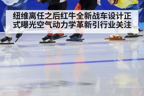纽维离任之后红牛全新战车设计正式曝光空气动力学革新引行业关注