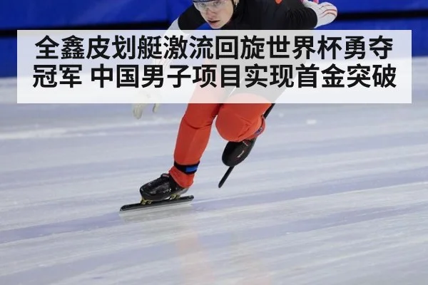 全鑫皮划艇激流回旋世界杯勇夺冠军 中国男子项目实现首金突破