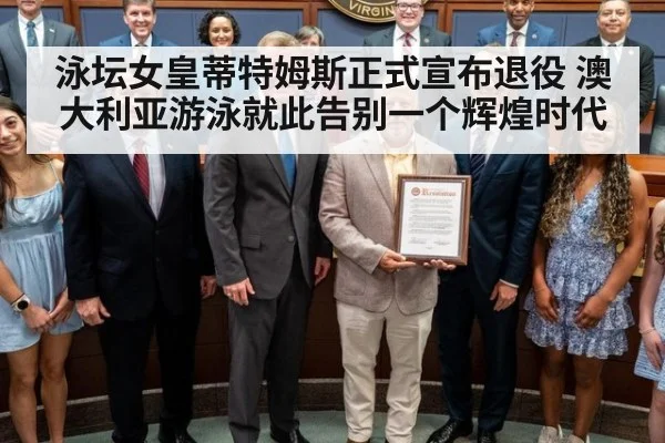 泳坛女皇蒂特姆斯正式宣布退役 澳大利亚游泳就此告别一个辉煌时代
