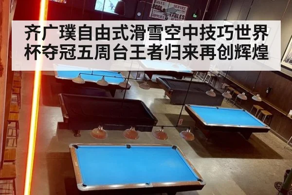 齐广璞自由式滑雪空中技巧世界杯夺冠五周台王者归来再创辉煌