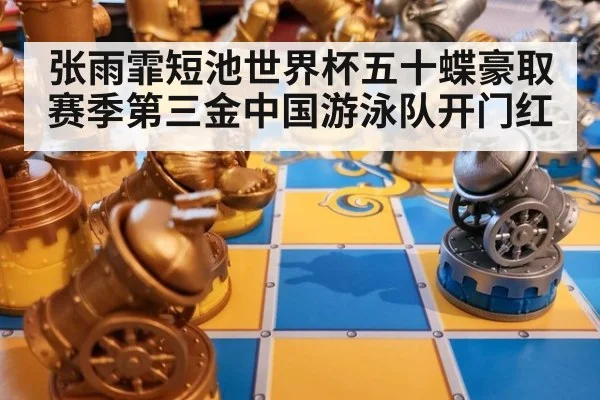 张雨霏短池世界杯五十蝶豪取赛季第三金中国游泳队开门红